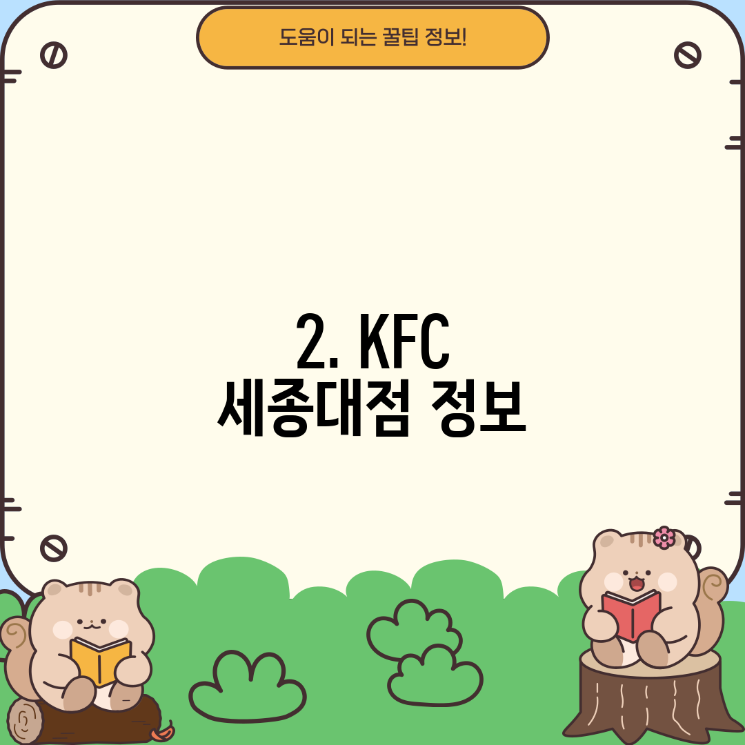 2. KFC 세종대점 정보