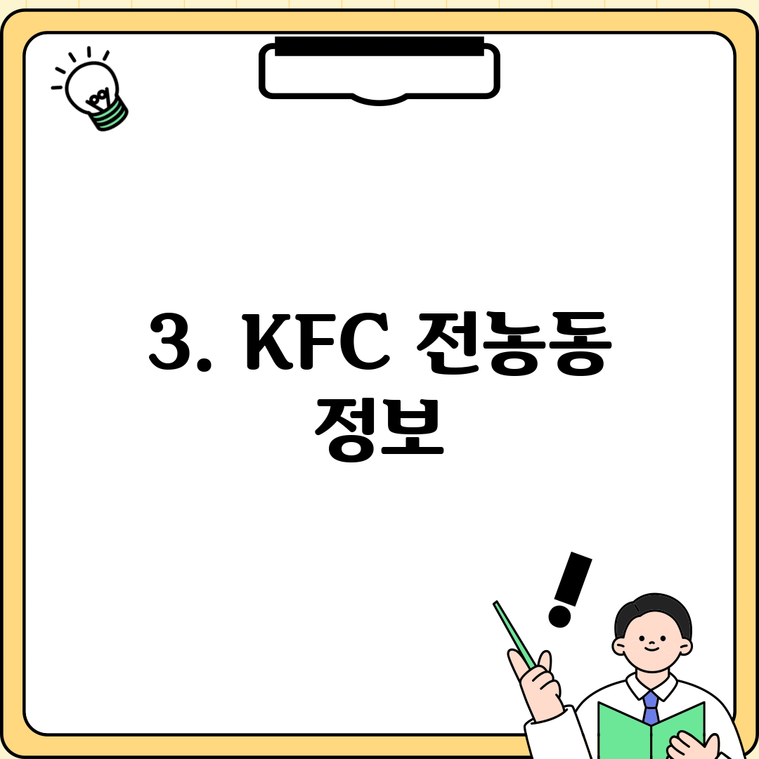3. KFC 전농동 정보