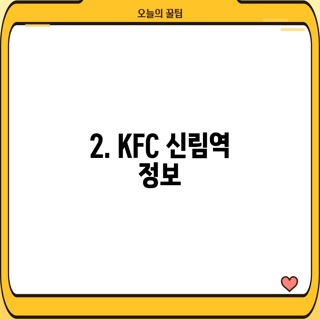 2. KFC 신림역 정보