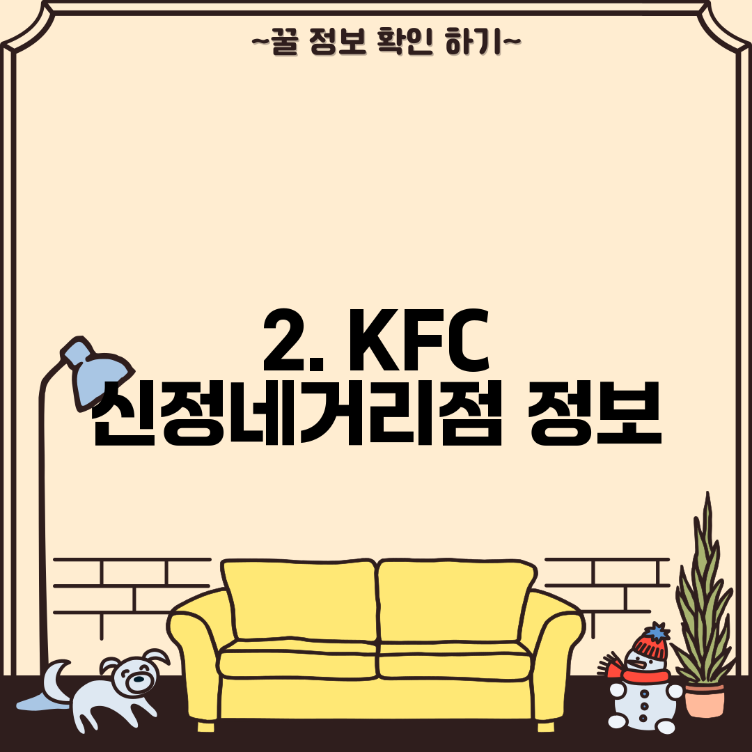 2. KFC 신정네거리점 정보