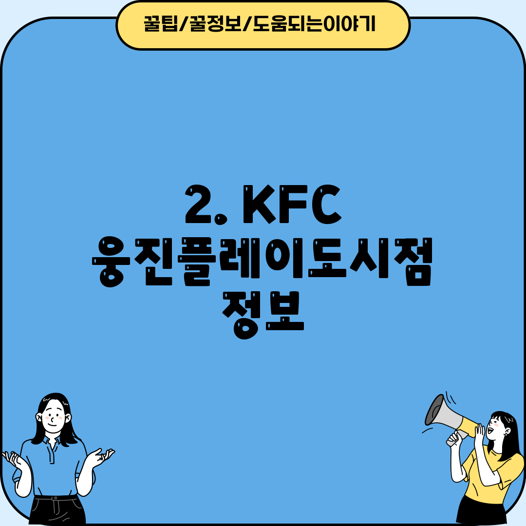 2. KFC 웅진플레이도시점 정보