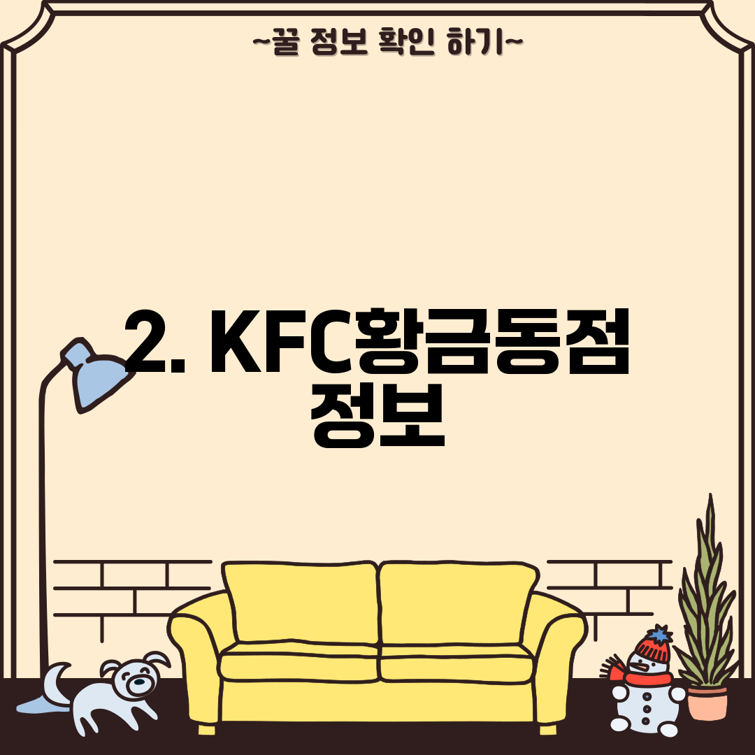 2. KFC황금동점 정보