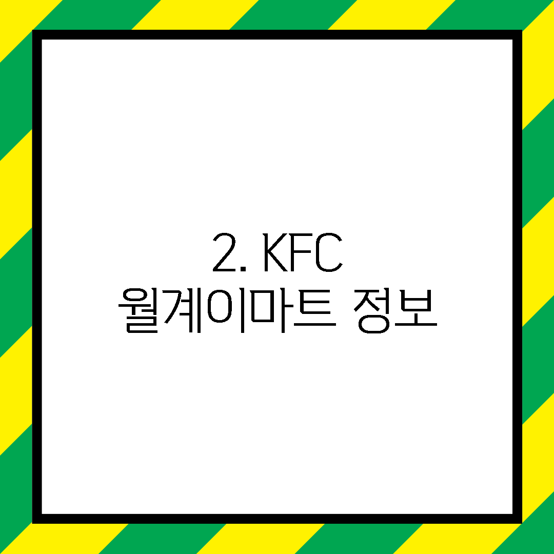2. KFC 월계이마트 정보