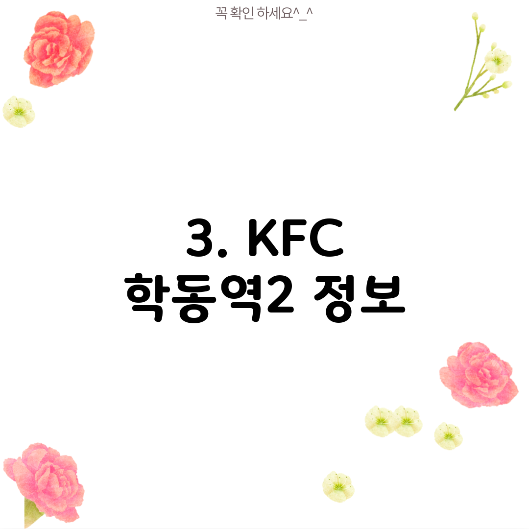 3. KFC 학동역2 정보