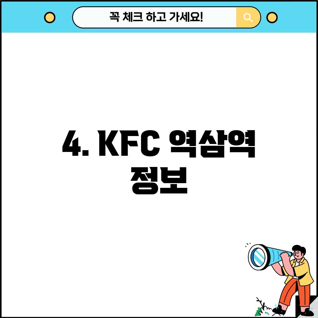 4. KFC 역삼역 정보