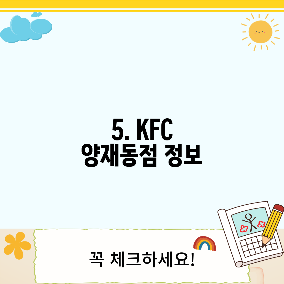 5. KFC 양재동점 정보