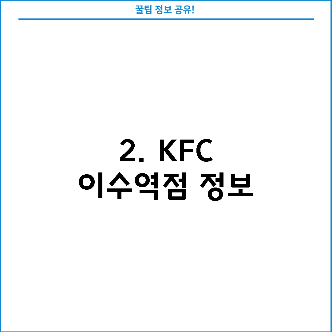 2. KFC 이수역점 정보