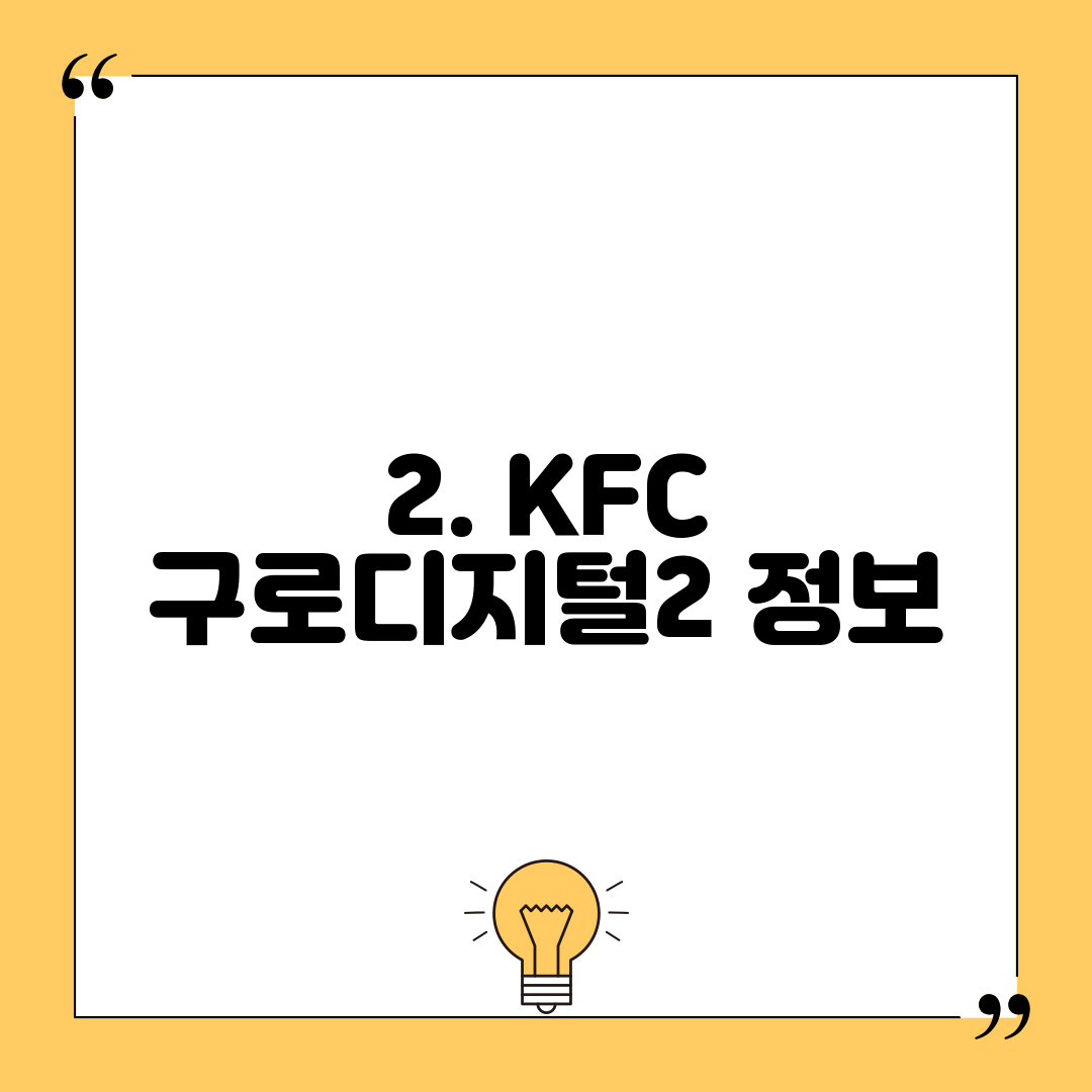 2. KFC 구로디지털2 정보