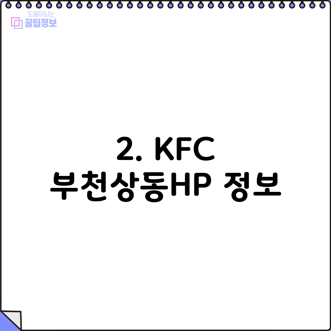 2. KFC 부천상동HP 정보