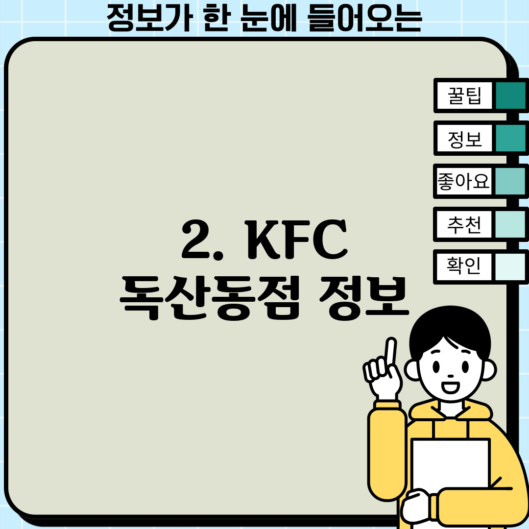 2. KFC 독산동점 정보