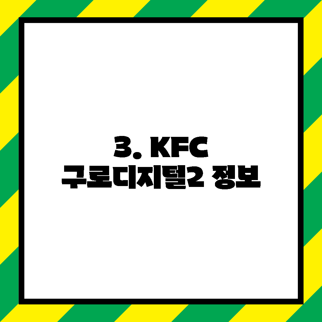 3. KFC 구로디지털2 정보