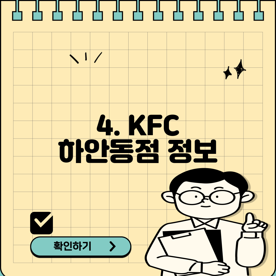 4. KFC 하안동점 정보