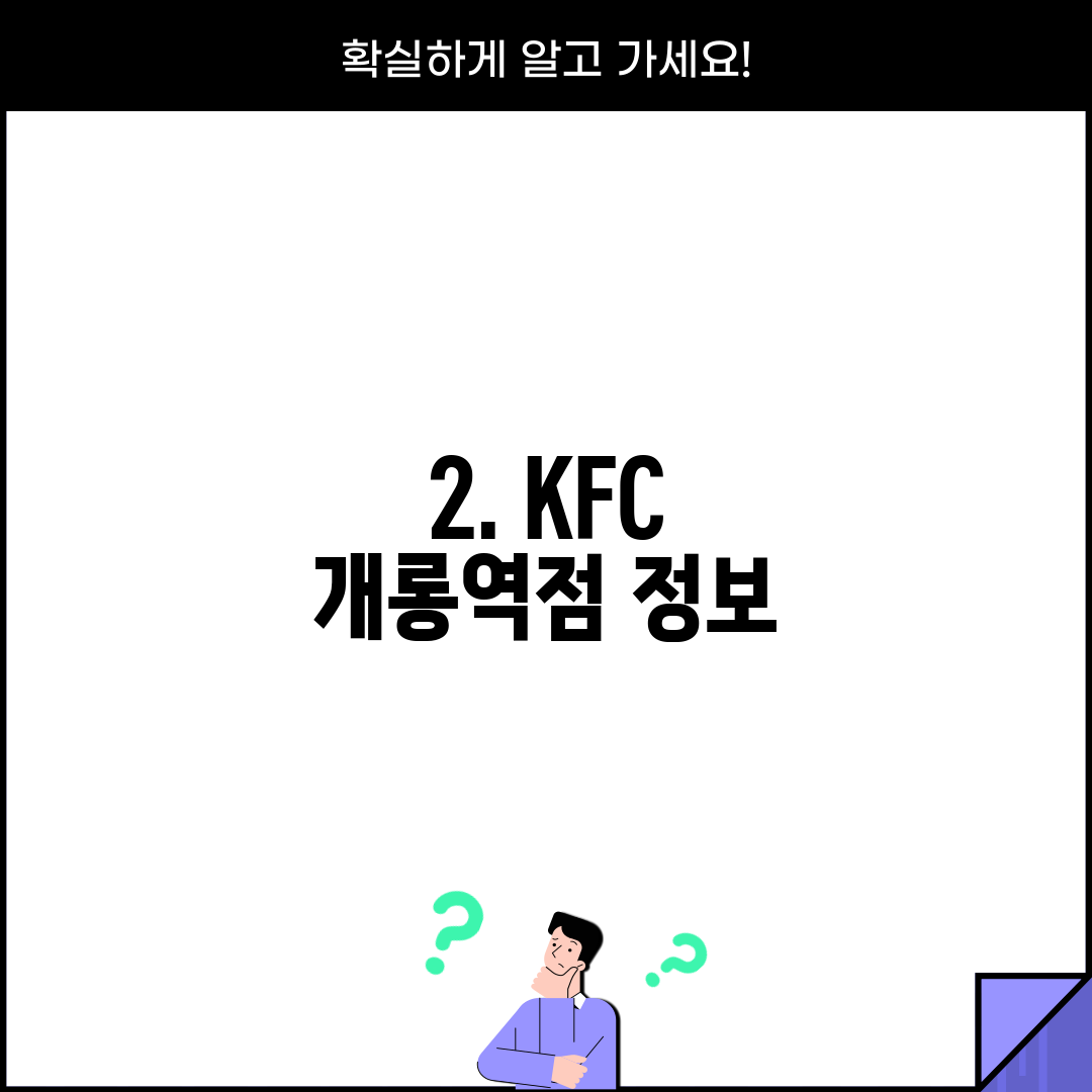 2. KFC 개롱역점 정보
