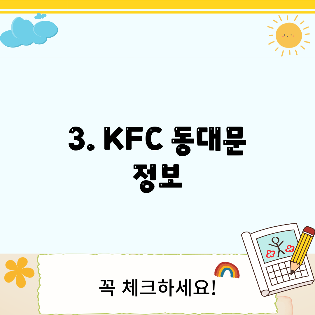 3. KFC 동대문 정보