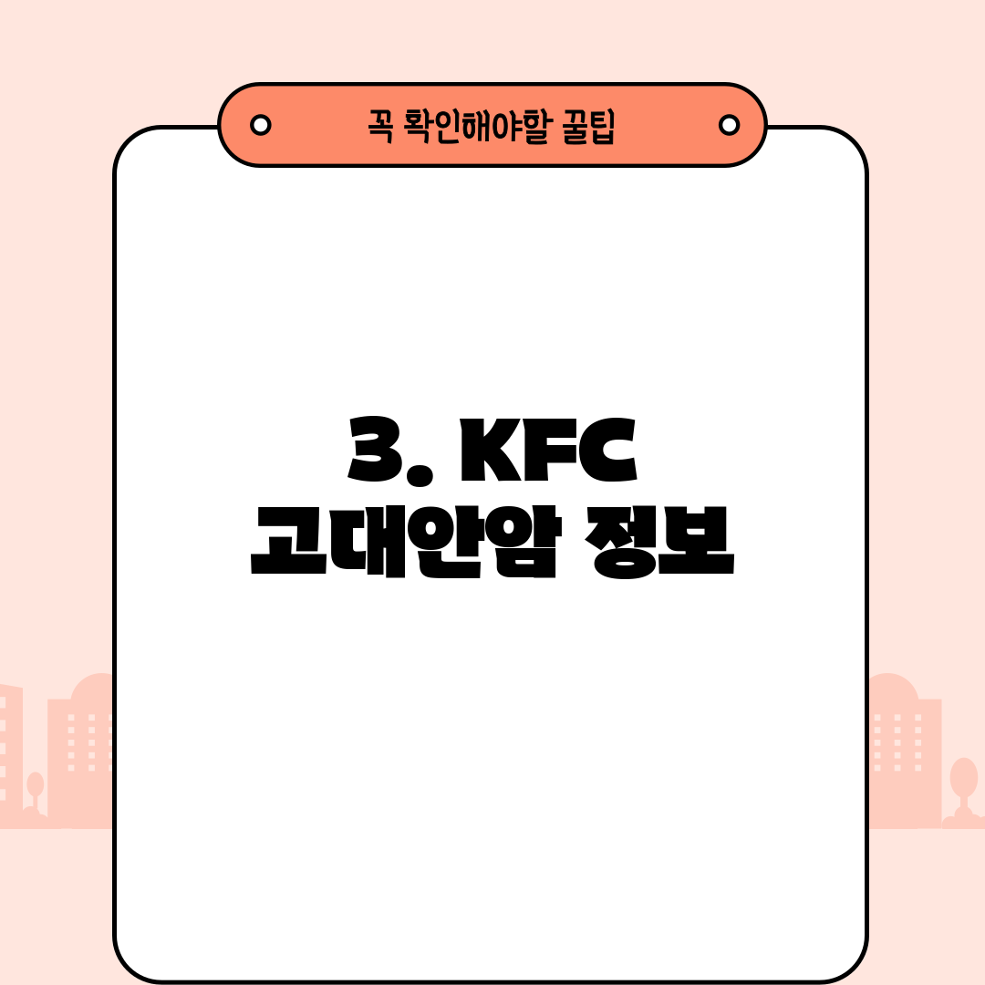 3. KFC 고대안암 정보