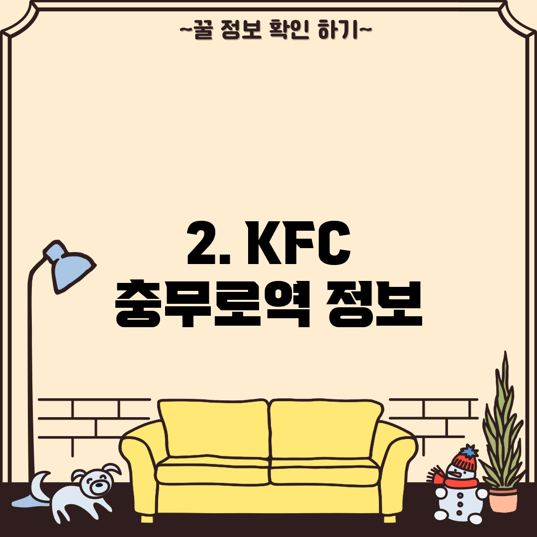 2. KFC 충무로역 정보