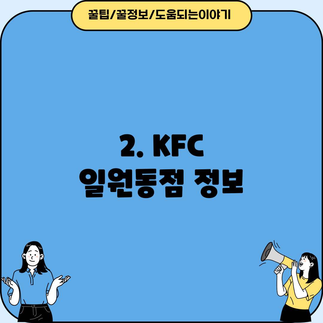 2. KFC 일원동점 정보