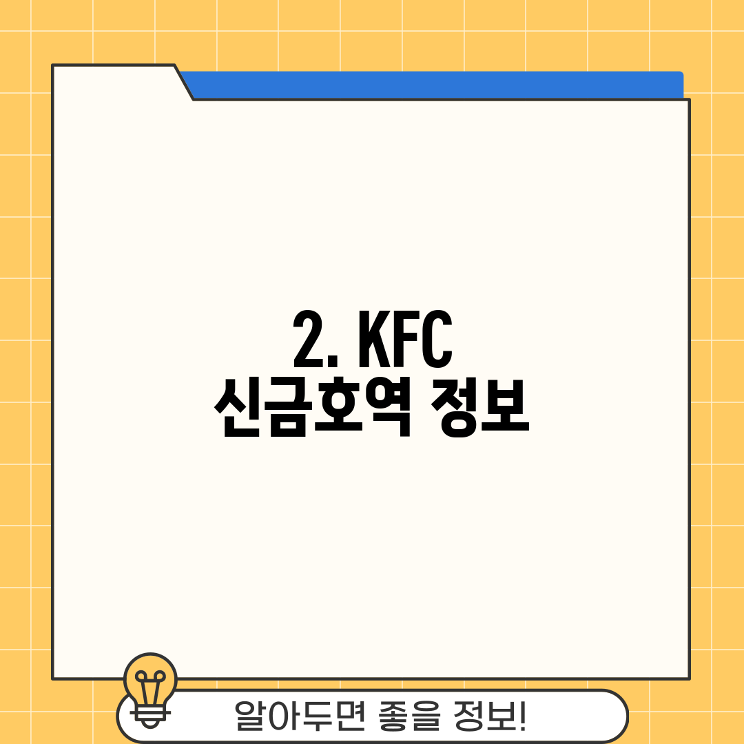 2. KFC 신금호역 정보