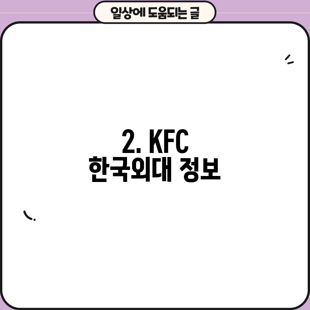 2. KFC 한국외대 정보