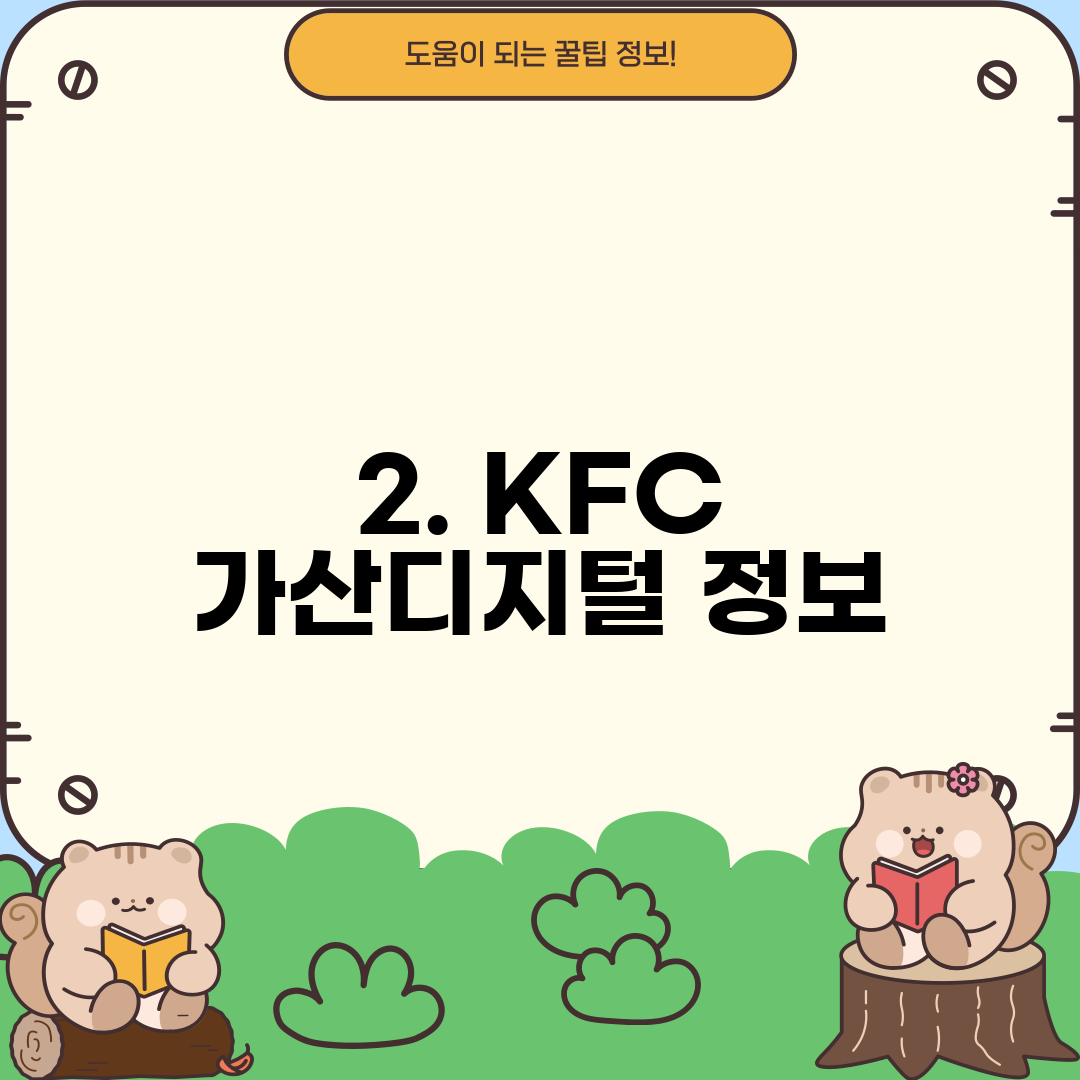 2. KFC 가산디지털 정보