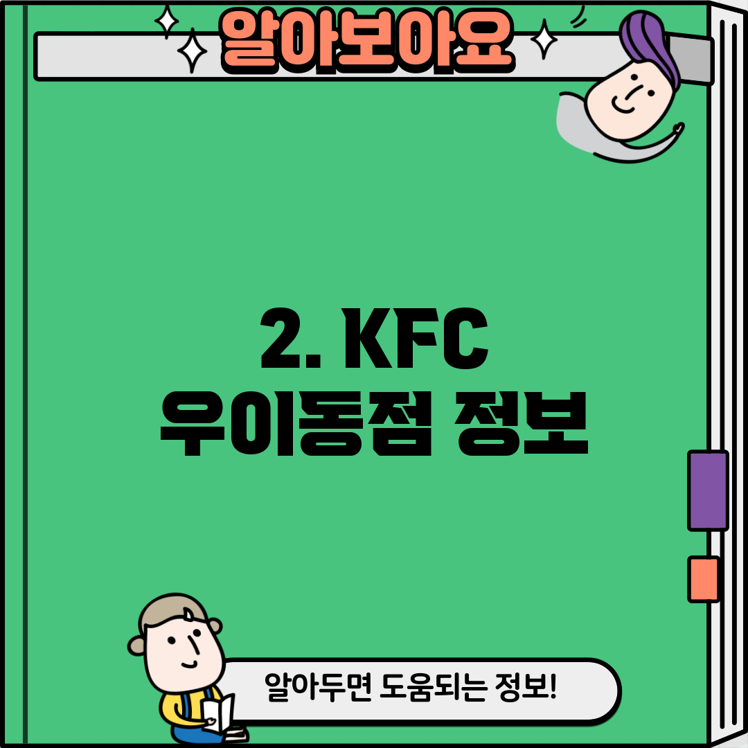 2. KFC 우이동점 정보