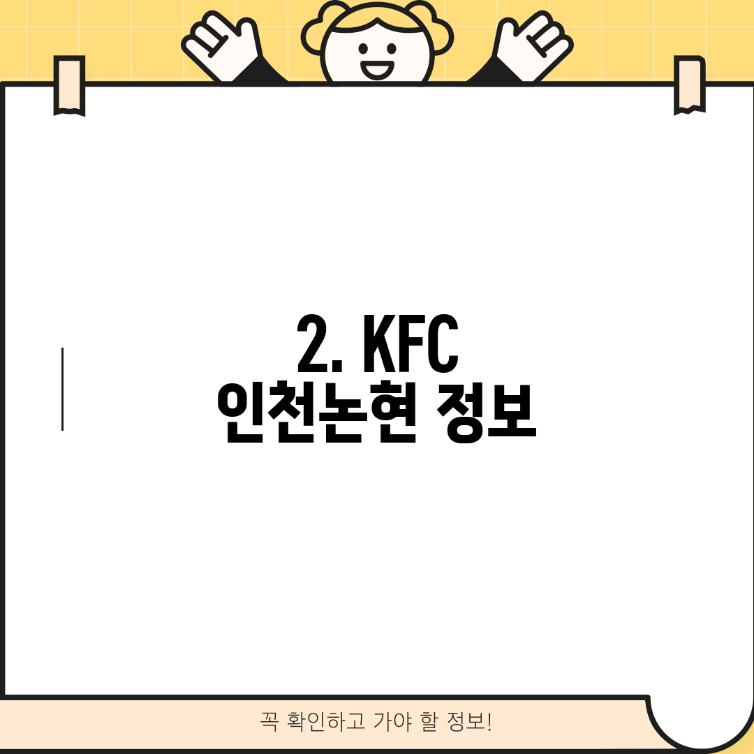 2. KFC 인천논현 정보