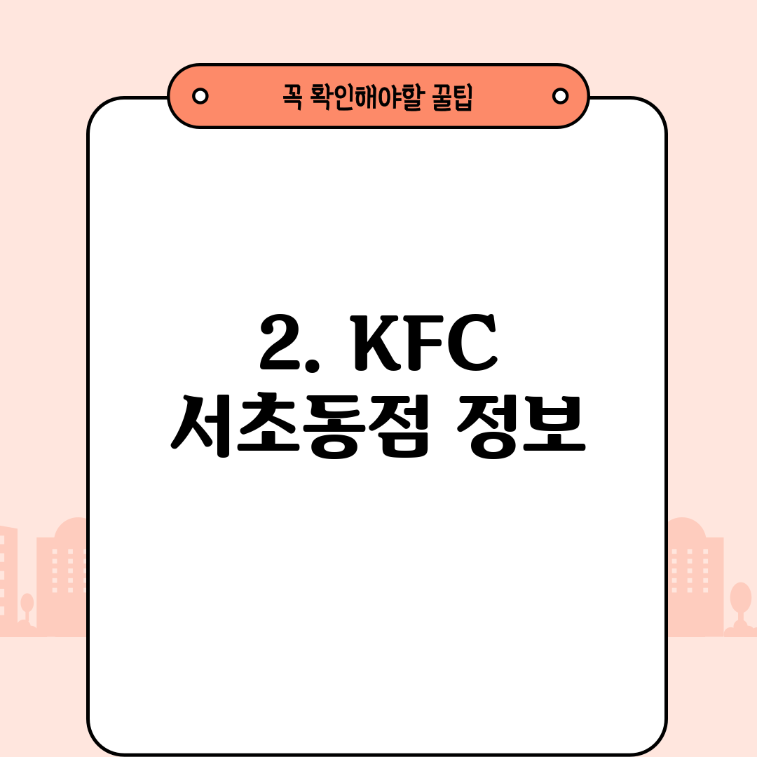 2. KFC 서초동점 정보