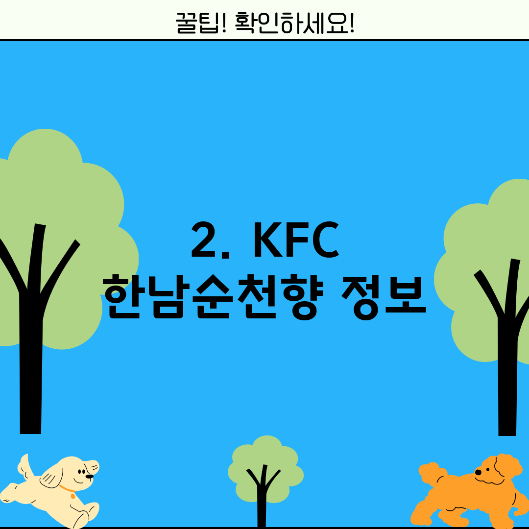 2. KFC 한남순천향 정보