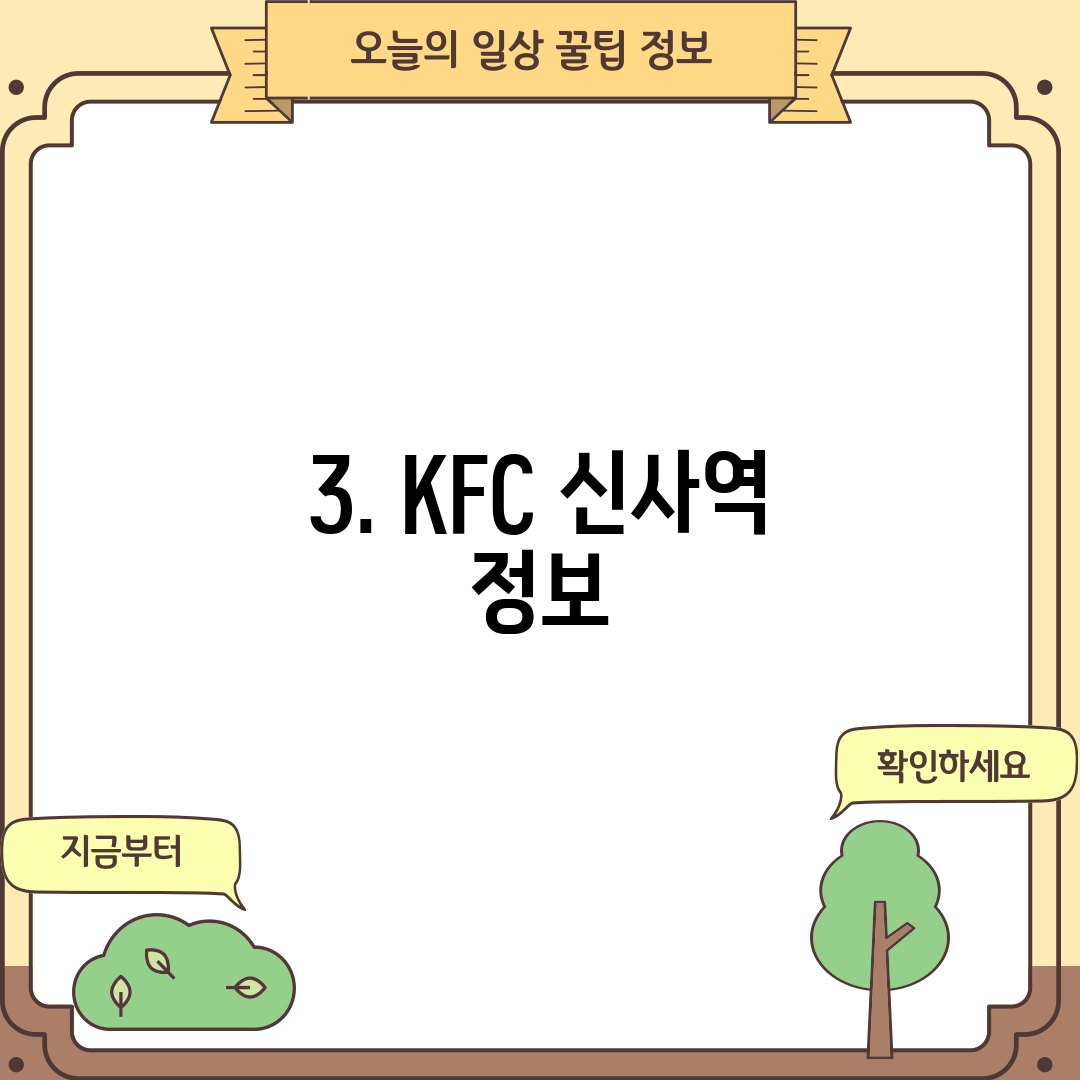 3. KFC 신사역 정보