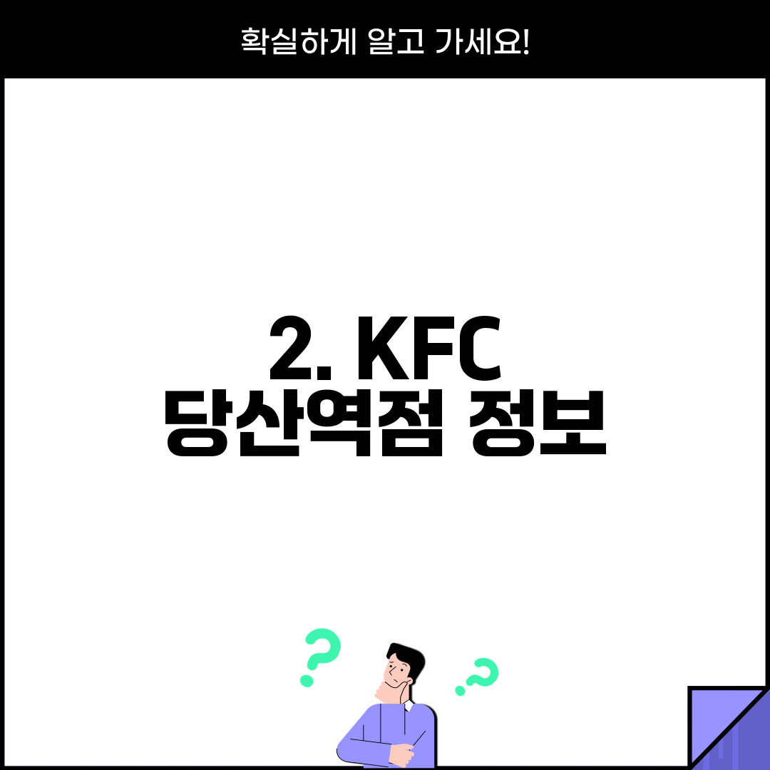 2. KFC 당산역점 정보