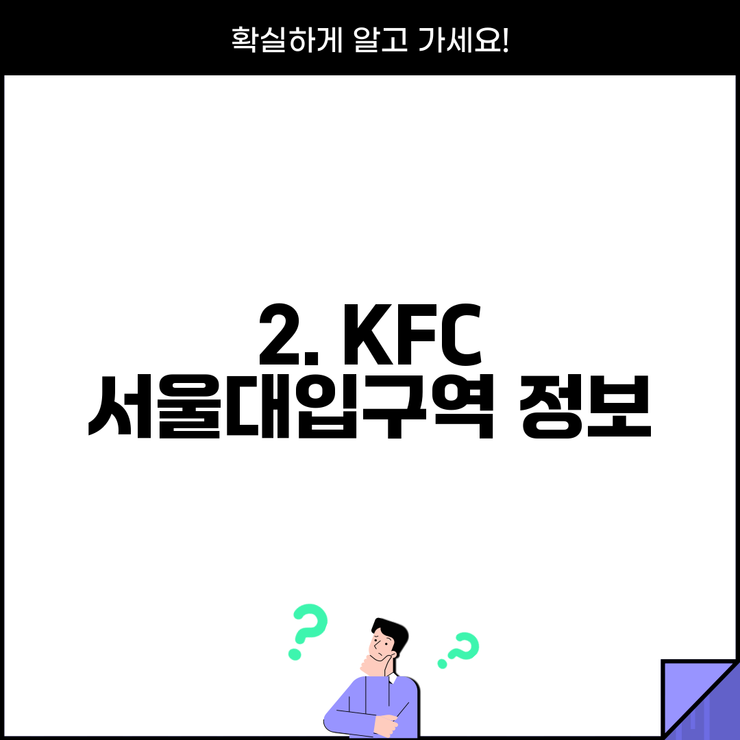2. KFC 서울대입구역 정보