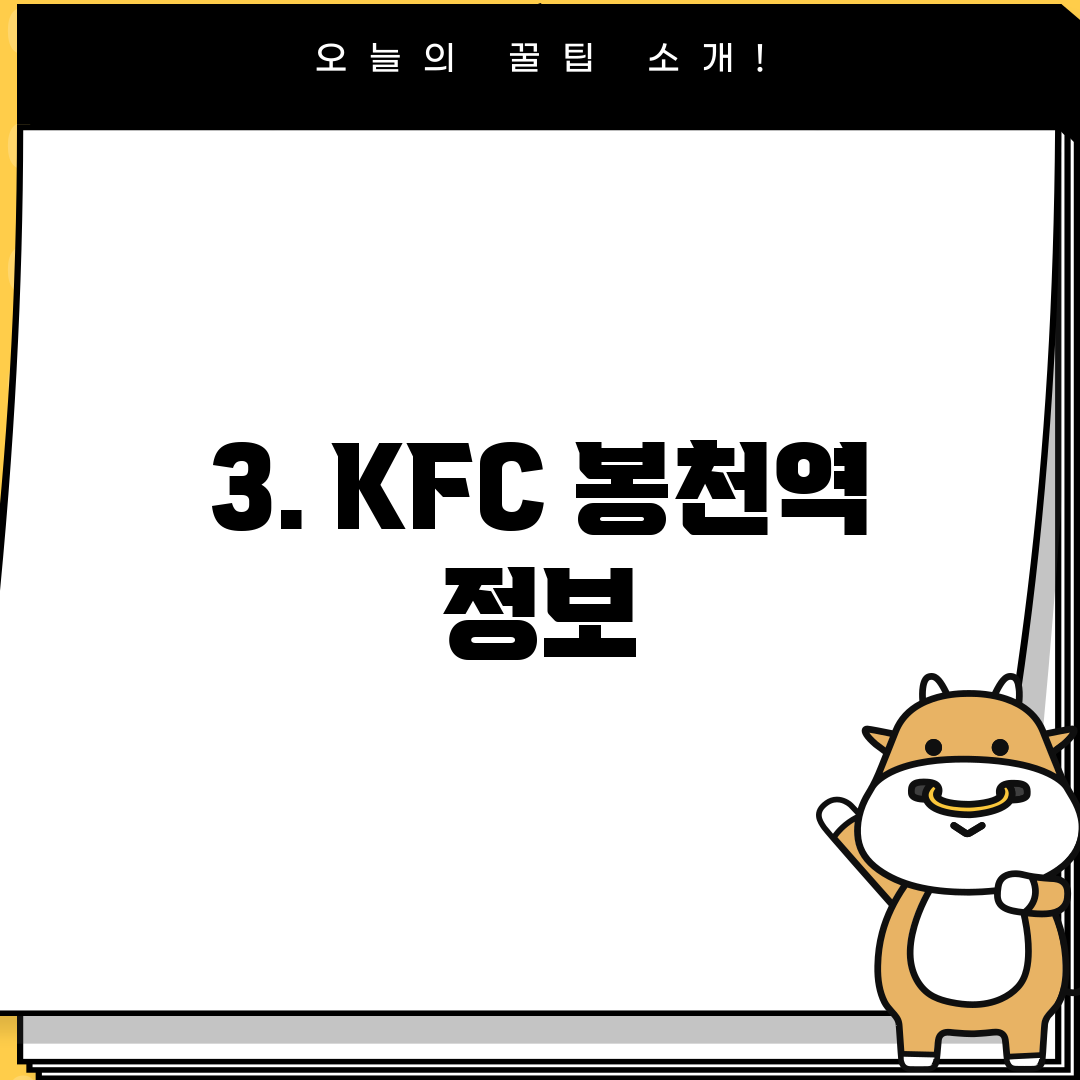 3. KFC 봉천역 정보