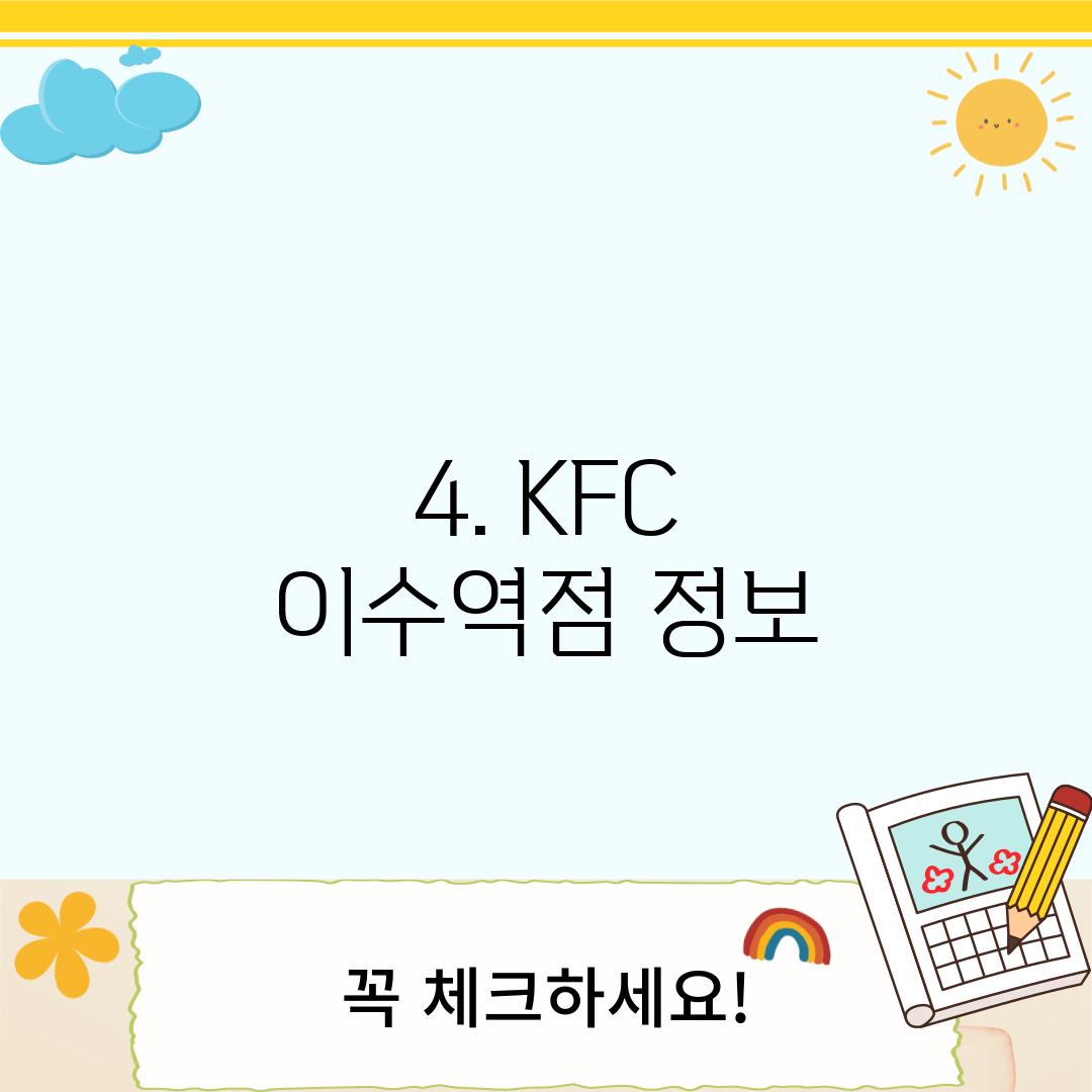 4. KFC 이수역점 정보