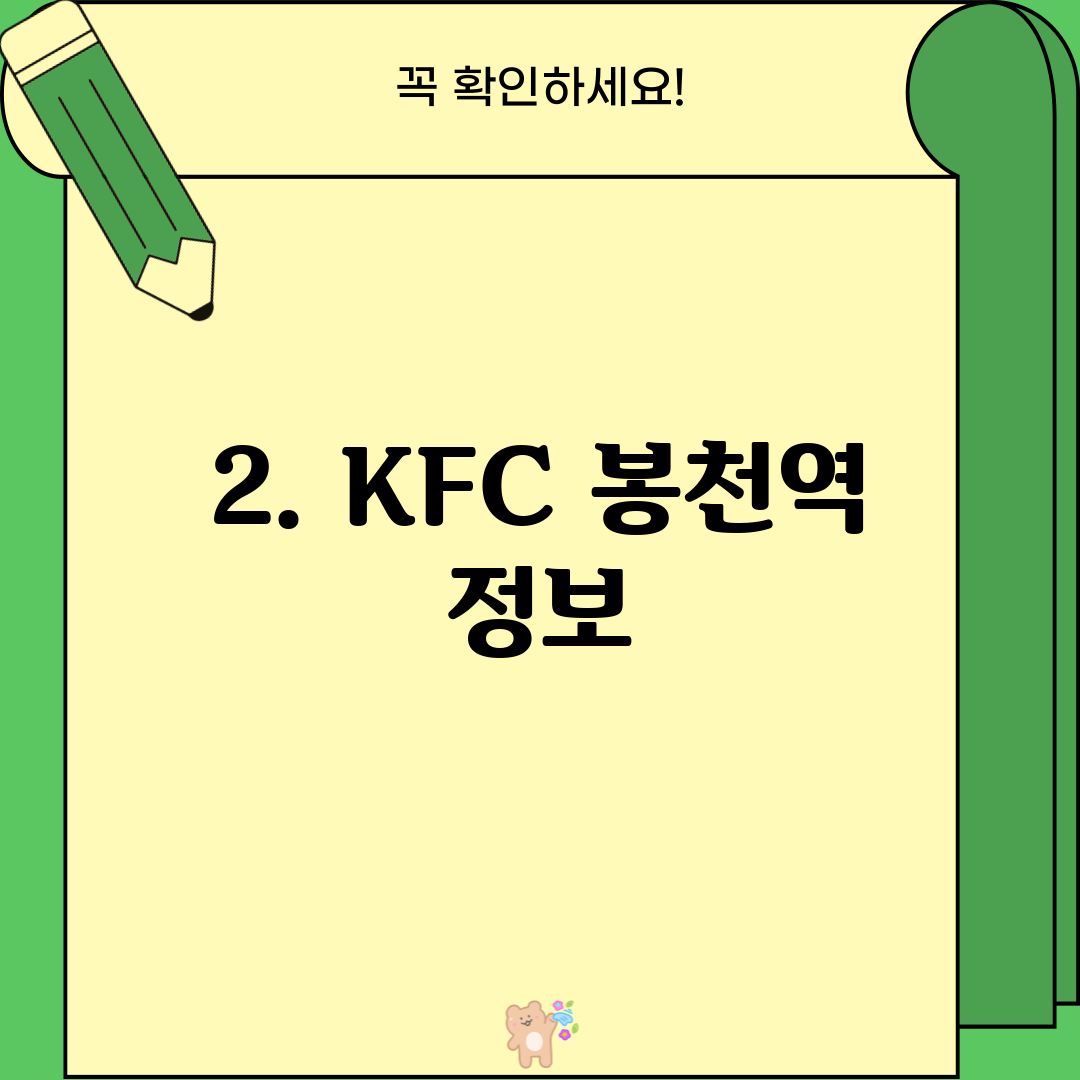 2. KFC 봉천역 정보