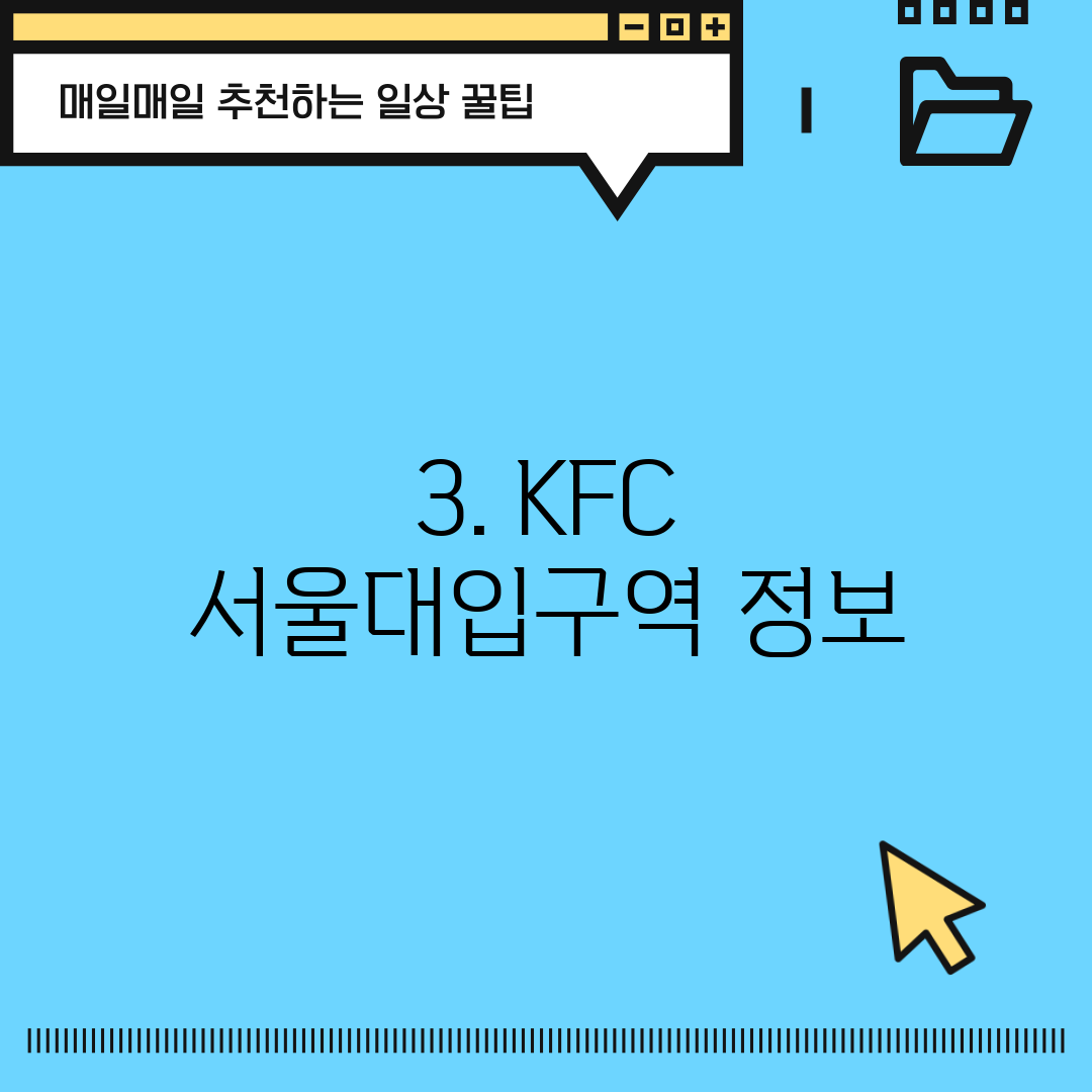 3. KFC 서울대입구역 정보