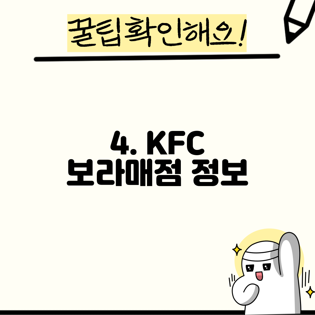 4. KFC 보라매점 정보