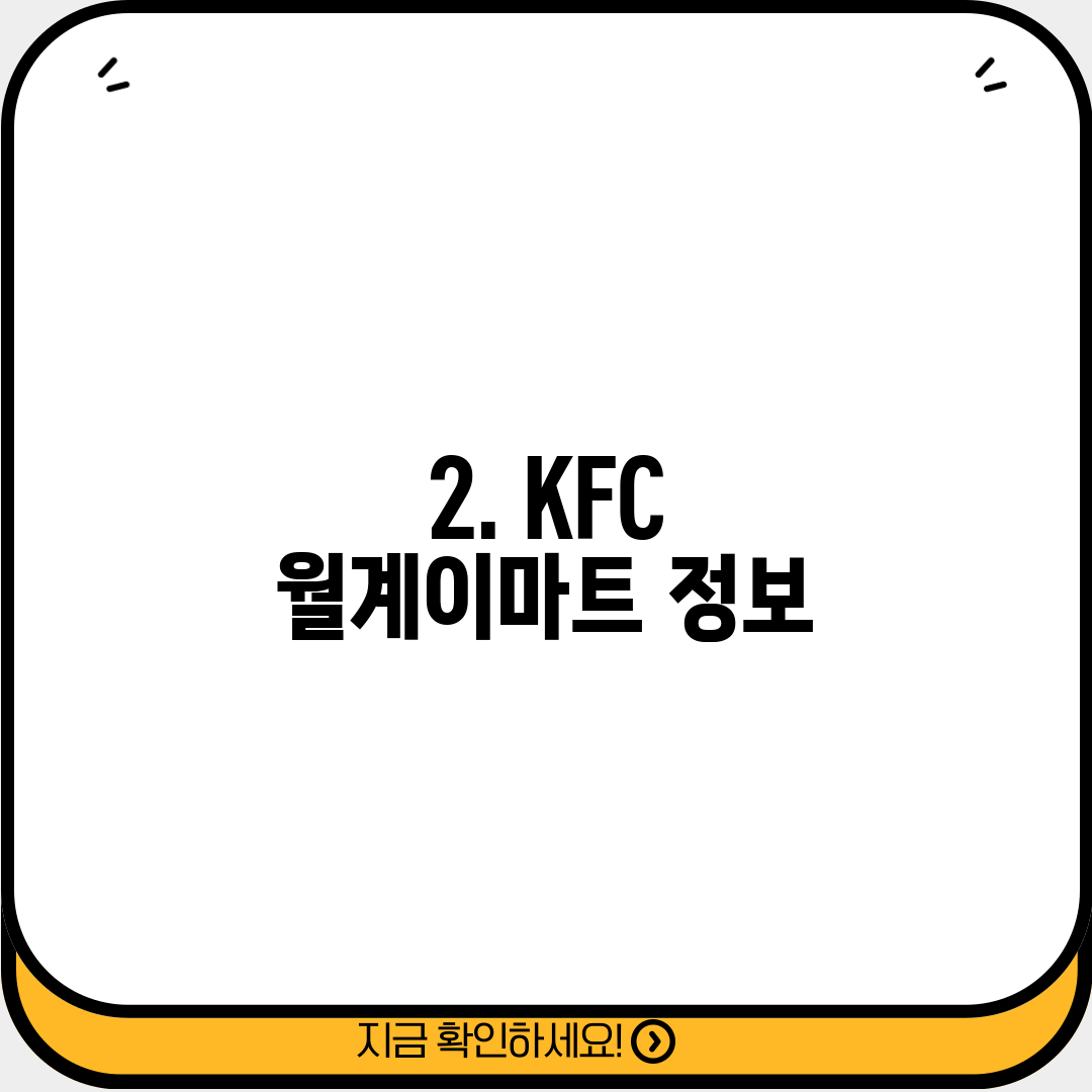 2. KFC 월계이마트 정보