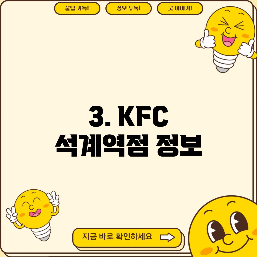 3. KFC 석계역점 정보