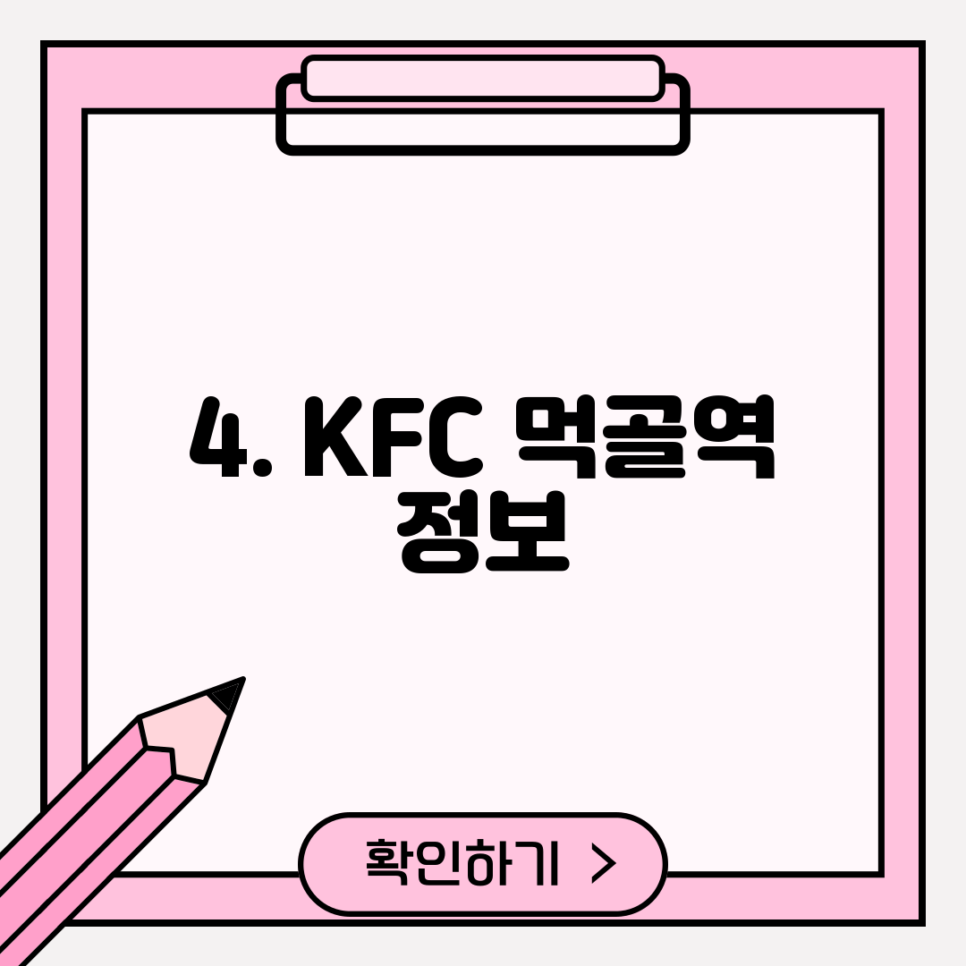 4. KFC 먹골역 정보