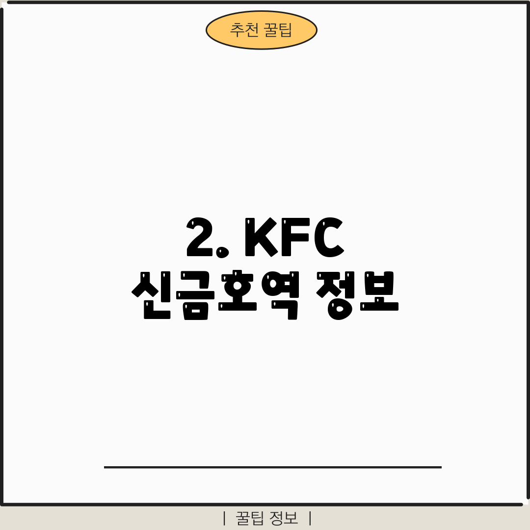 2. KFC 신금호역 정보