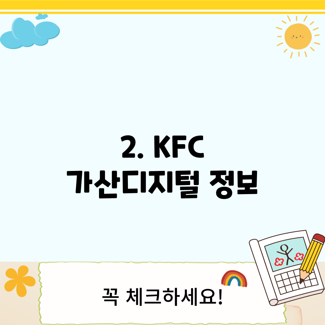 2. KFC 가산디지털 정보