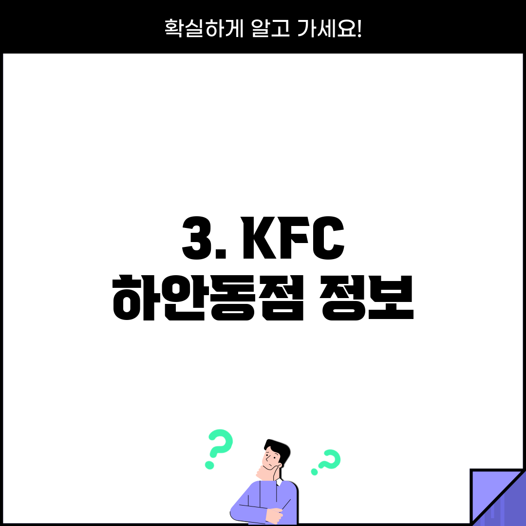 3. KFC 하안동점 정보