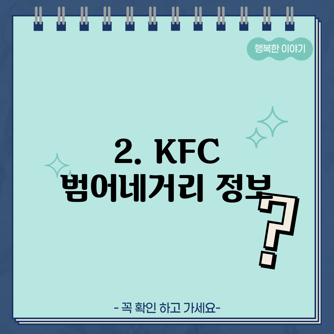 2. KFC 범어네거리 정보