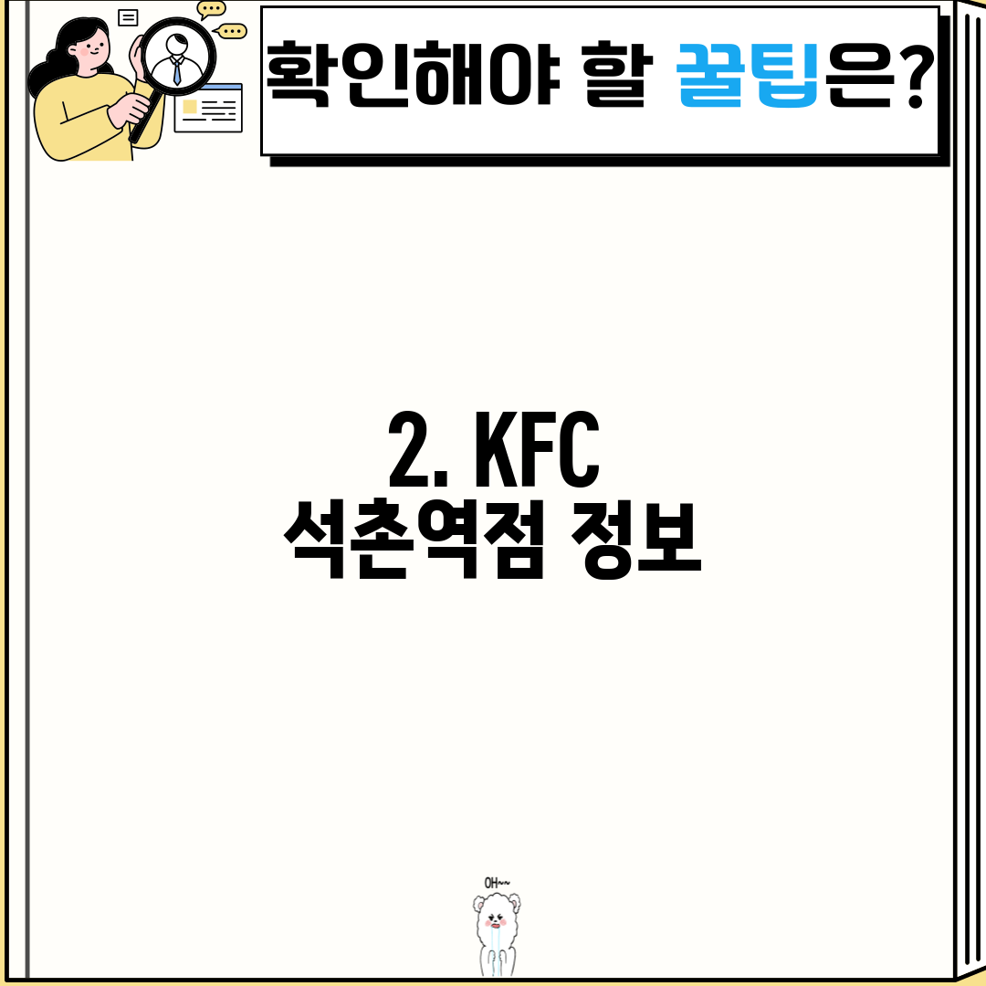 2. KFC 석촌역점 정보