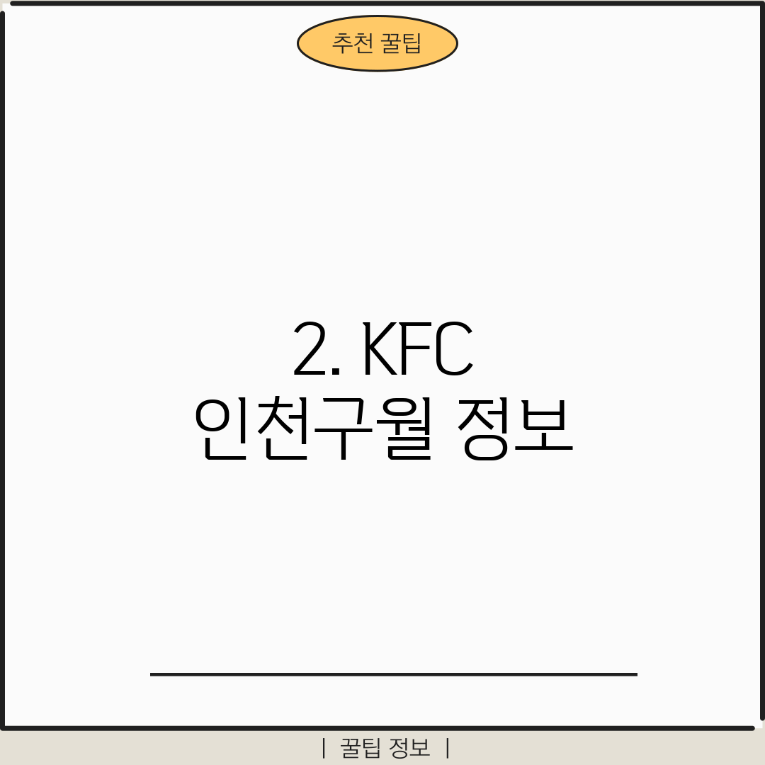 2. KFC 인천구월 정보