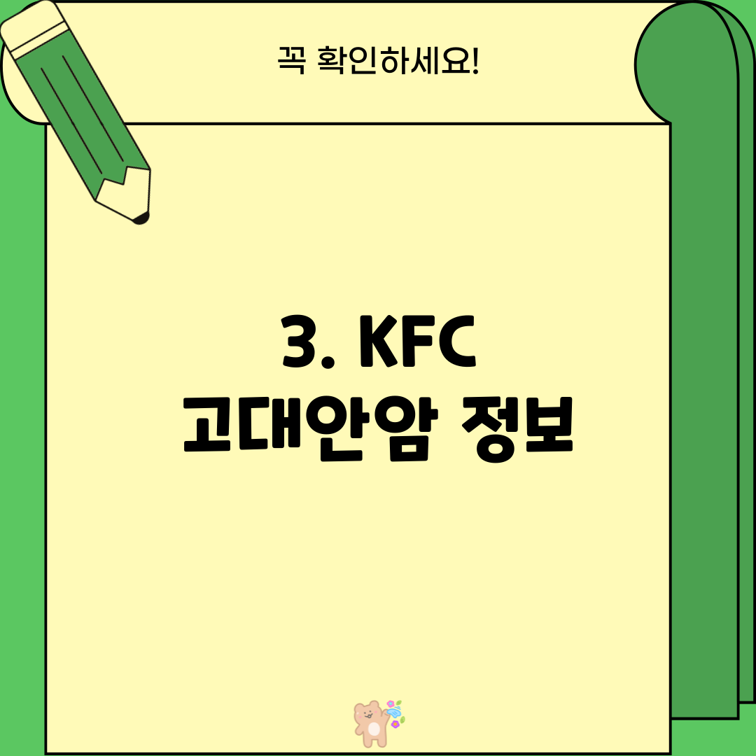 3. KFC 고대안암 정보