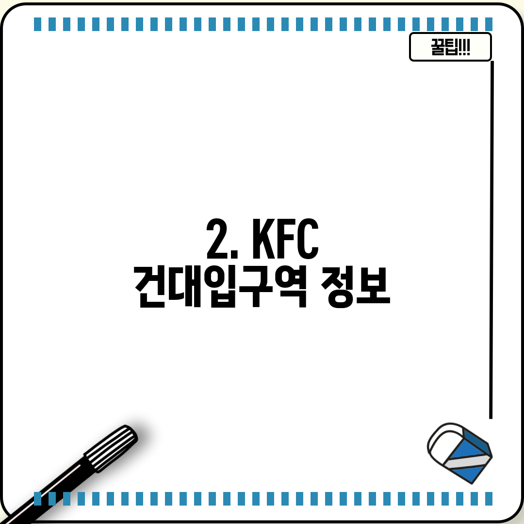 2. KFC 건대입구역 정보