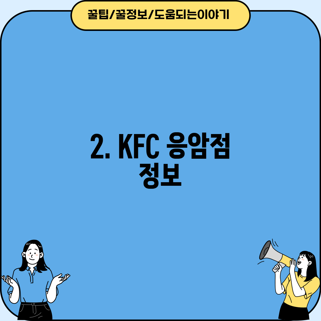 2. KFC 응암점 정보