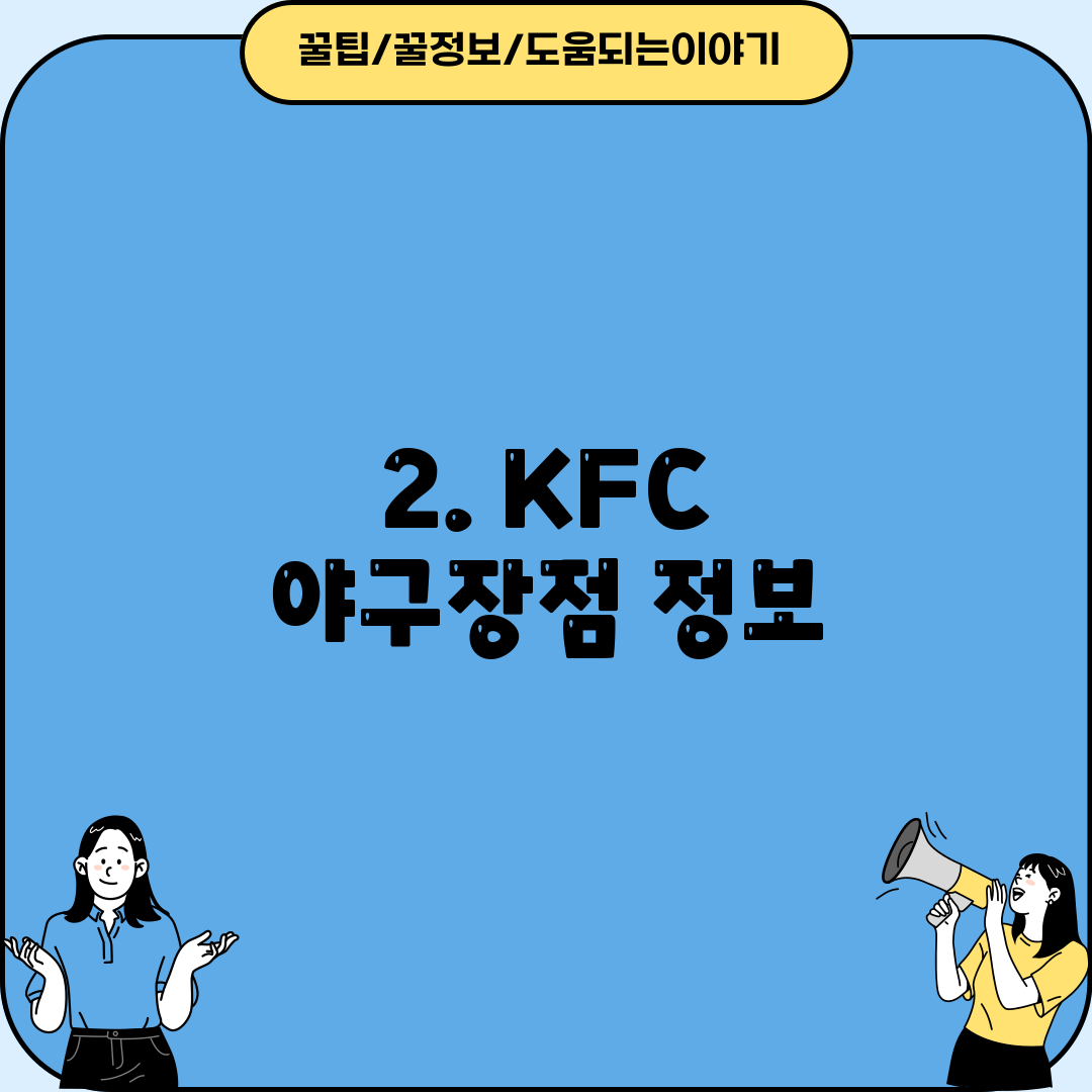 2. KFC 야구장점 정보