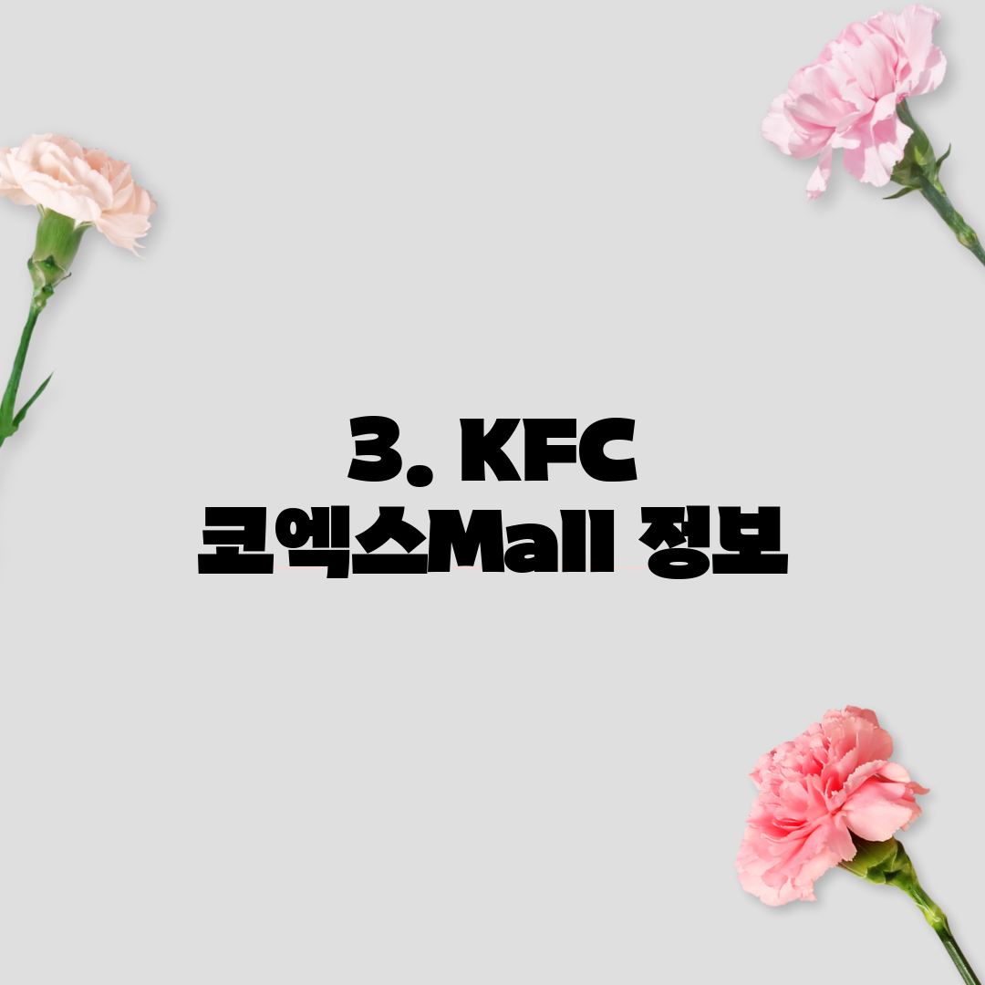 3. KFC 코엑스Mall 정보